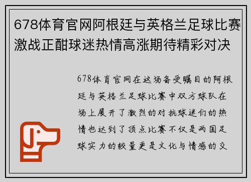678体育官网阿根廷与英格兰足球比赛激战正酣球迷热情高涨期待精彩对决