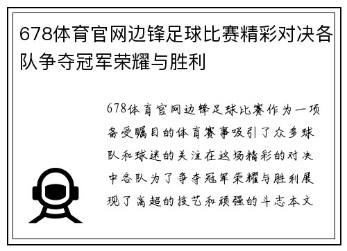 678体育官网边锋足球比赛精彩对决各队争夺冠军荣耀与胜利