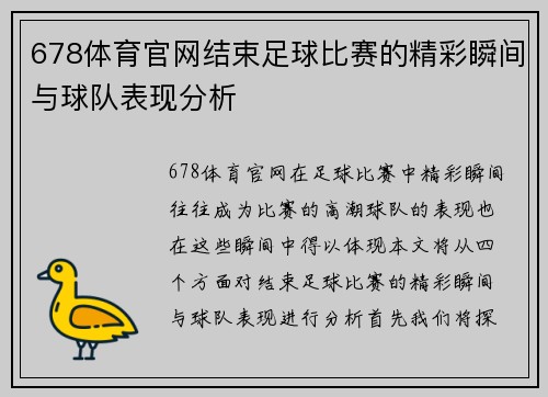 678体育官网结束足球比赛的精彩瞬间与球队表现分析