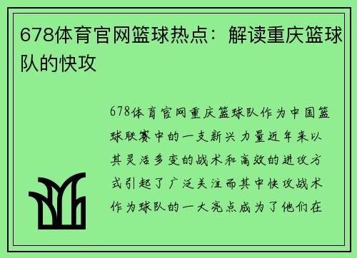 678体育官网篮球热点：解读重庆篮球队的快攻