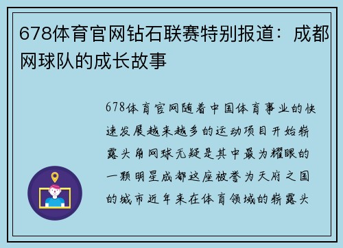 678体育官网钻石联赛特别报道：成都网球队的成长故事