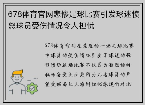 678体育官网悲惨足球比赛引发球迷愤怒球员受伤情况令人担忧