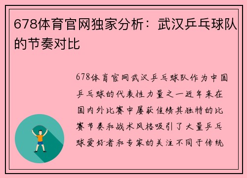 678体育官网独家分析：武汉乒乓球队的节奏对比