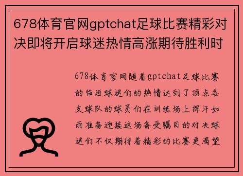 678体育官网gptchat足球比赛精彩对决即将开启球迷热情高涨期待胜利时刻