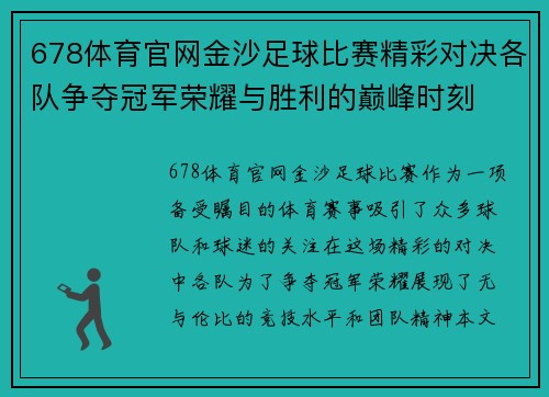 678体育官网金沙足球比赛精彩对决各队争夺冠军荣耀与胜利的巅峰时刻