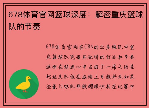 678体育官网篮球深度：解密重庆篮球队的节奏
