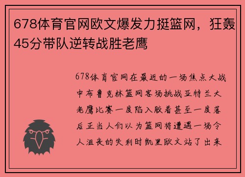 678体育官网欧文爆发力挺篮网，狂轰45分带队逆转战胜老鹰