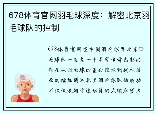 678体育官网羽毛球深度：解密北京羽毛球队的控制