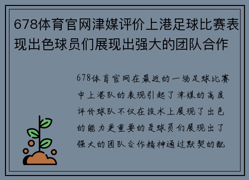 678体育官网津媒评价上港足球比赛表现出色球员们展现出强大的团队合作精神