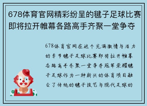 678体育官网精彩纷呈的毽子足球比赛即将拉开帷幕各路高手齐聚一堂争夺冠军荣耀