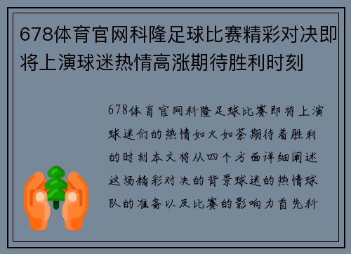 678体育官网科隆足球比赛精彩对决即将上演球迷热情高涨期待胜利时刻