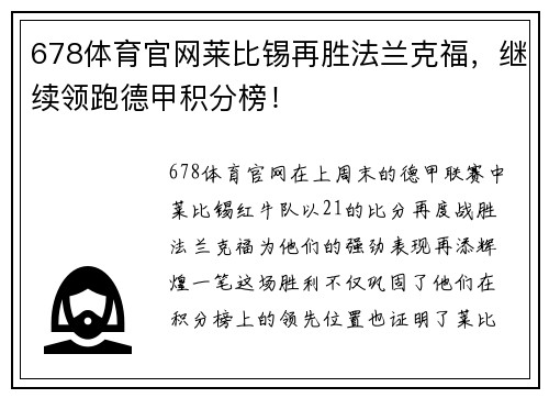 678体育官网莱比锡再胜法兰克福，继续领跑德甲积分榜！