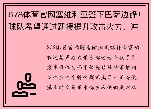 678体育官网塞维利亚签下巴萨边锋！球队希望通过新援提升攻击火力，冲击西甲前四