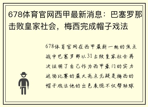678体育官网西甲最新消息：巴塞罗那击败皇家社会，梅西完成帽子戏法