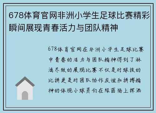 678体育官网非洲小学生足球比赛精彩瞬间展现青春活力与团队精神
