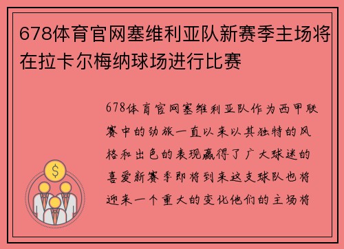 678体育官网塞维利亚队新赛季主场将在拉卡尔梅纳球场进行比赛