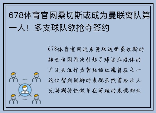 678体育官网桑切斯或成为曼联离队第一人！多支球队欲抢夺签约