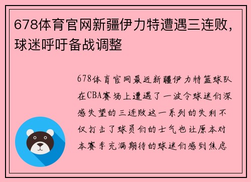 678体育官网新疆伊力特遭遇三连败，球迷呼吁备战调整