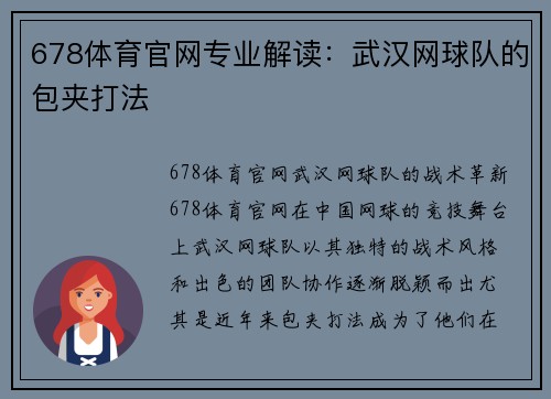 678体育官网专业解读：武汉网球队的包夹打法