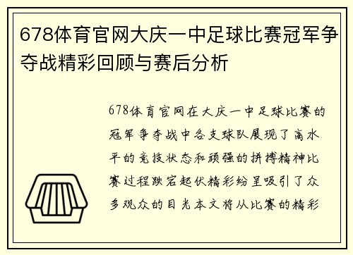 678体育官网大庆一中足球比赛冠军争夺战精彩回顾与赛后分析