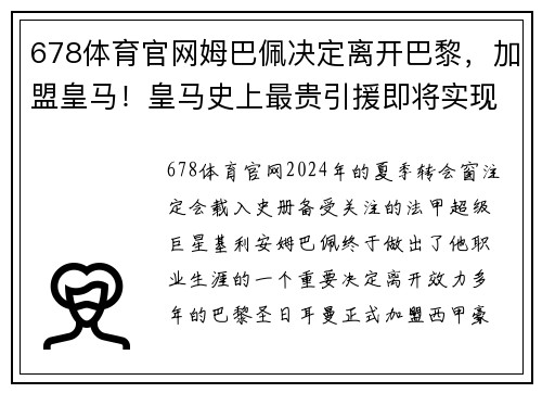 678体育官网姆巴佩决定离开巴黎，加盟皇马！皇马史上最贵引援即将实现