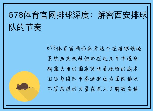 678体育官网排球深度：解密西安排球队的节奏