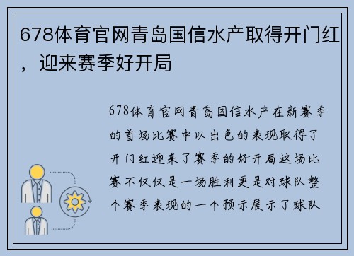 678体育官网青岛国信水产取得开门红，迎来赛季好开局