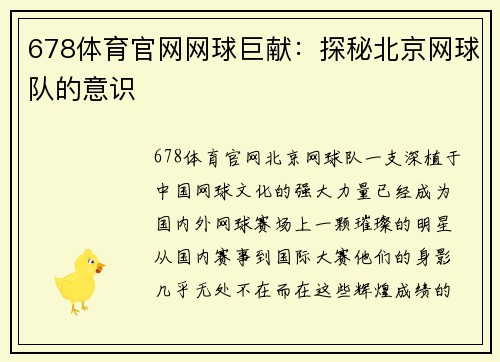 678体育官网网球巨献：探秘北京网球队的意识