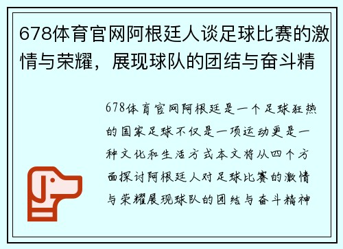 678体育官网阿根廷人谈足球比赛的激情与荣耀，展现球队的团结与奋斗精神