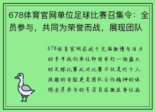 678体育官网单位足球比赛召集令：全员参与，共同为荣誉而战，展现团队精神与拼搏意志