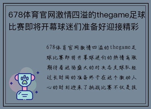 678体育官网激情四溢的thegame足球比赛即将开幕球迷们准备好迎接精彩对决