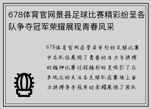 678体育官网景县足球比赛精彩纷呈各队争夺冠军荣耀展现青春风采