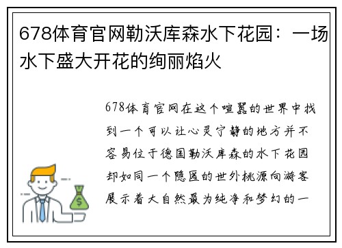 678体育官网勒沃库森水下花园：一场水下盛大开花的绚丽焰火