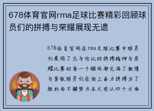 678体育官网rma足球比赛精彩回顾球员们的拼搏与荣耀展现无遗