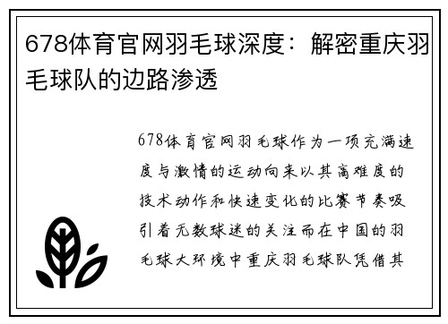 678体育官网羽毛球深度：解密重庆羽毛球队的边路渗透