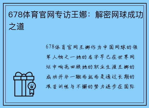 678体育官网专访王娜：解密网球成功之道