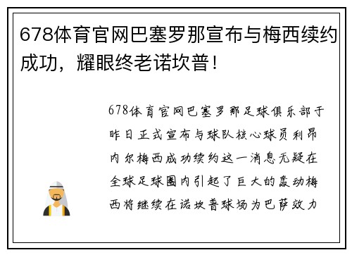 678体育官网巴塞罗那宣布与梅西续约成功，耀眼终老诺坎普！
