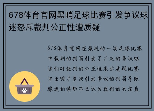 678体育官网黑哨足球比赛引发争议球迷怒斥裁判公正性遭质疑