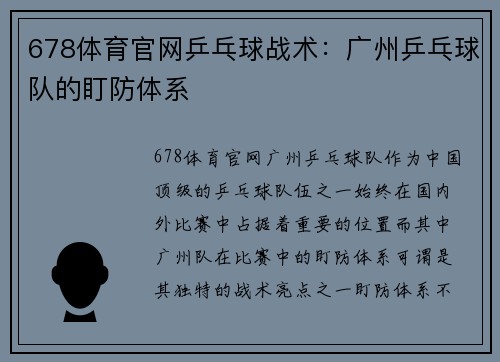678体育官网乒乓球战术：广州乒乓球队的盯防体系