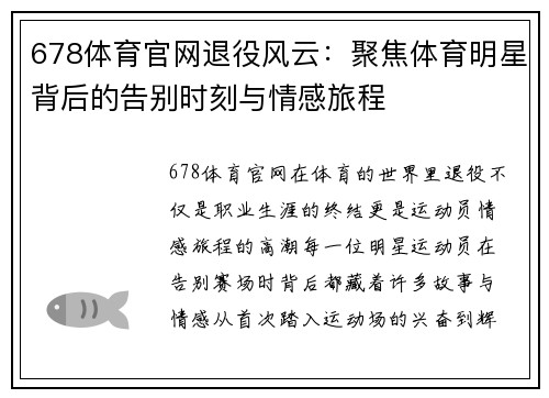 678体育官网退役风云：聚焦体育明星背后的告别时刻与情感旅程