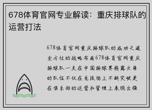 678体育官网专业解读：重庆排球队的运营打法