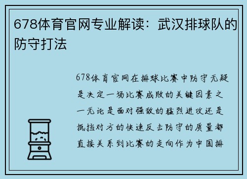 678体育官网专业解读：武汉排球队的防守打法
