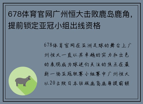 678体育官网广州恒大击败鹿岛鹿角，提前锁定亚冠小组出线资格