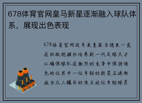 678体育官网皇马新星逐渐融入球队体系，展现出色表现