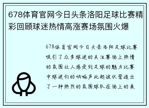 678体育官网今日头条洛阳足球比赛精彩回顾球迷热情高涨赛场氛围火爆
