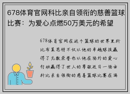 678体育官网科比亲自领衔的慈善篮球比赛：为爱心点燃50万美元的希望