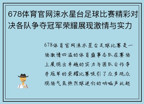 678体育官网涞水星台足球比赛精彩对决各队争夺冠军荣耀展现激情与实力