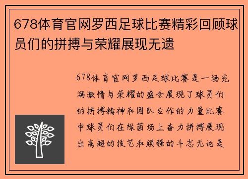 678体育官网罗西足球比赛精彩回顾球员们的拼搏与荣耀展现无遗