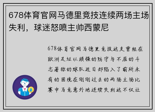 678体育官网马德里竞技连续两场主场失利，球迷怒喷主帅西蒙尼