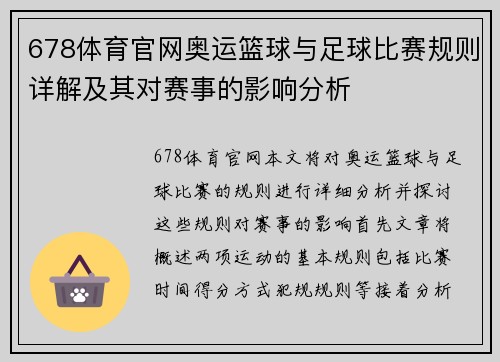 678体育官网奥运篮球与足球比赛规则详解及其对赛事的影响分析